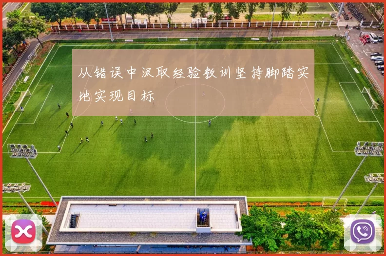 从错误中汲取经验教训坚持脚踏实地实现目标