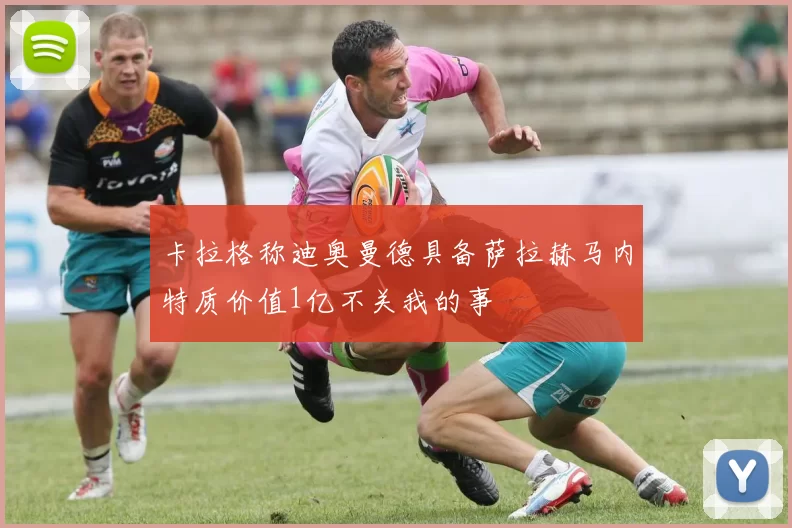 卡拉格称迪奥曼德具备萨拉赫马内特质价值1亿不关我的事