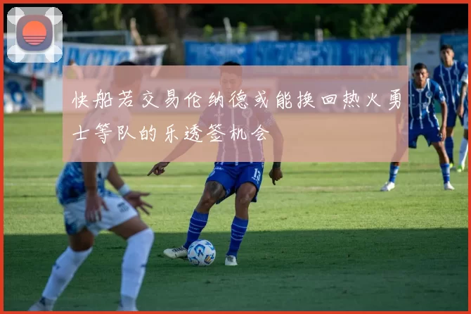 快船若交易伦纳德或能换回热火勇士等队的乐透签机会