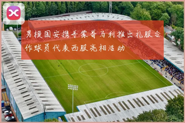 男模国安携手蒙哥马利推出礼服合作球员代表西服亮相活动