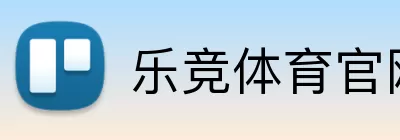 乐竞体育官网 Logo